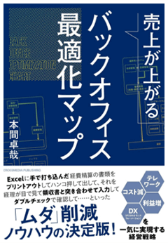 売上が上がるバックオフィス最適化マップ ーーテレワーク・コスト減・利益増・DXを一気に実現する経営戦略